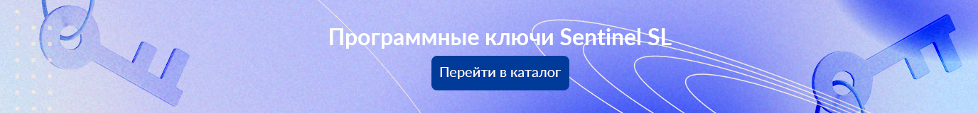 Программные ключи Sentinel SL